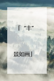 “丰”景如画